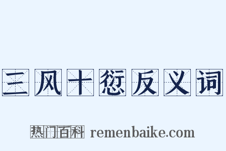 三风十愆反义词是什么意思的图片